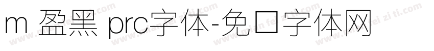 m 盈黑 prc字体字体转换